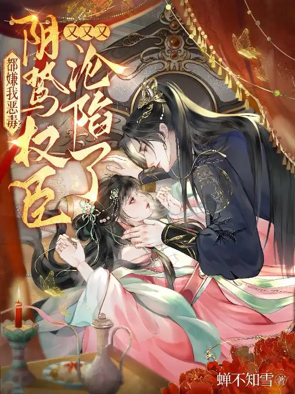 都嫌我恶毒？阴鸷权臣又又又沦陷了封面