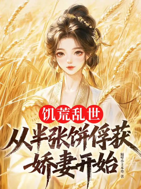 饥荒乱世：从半张饼俘获娇妻开始封面