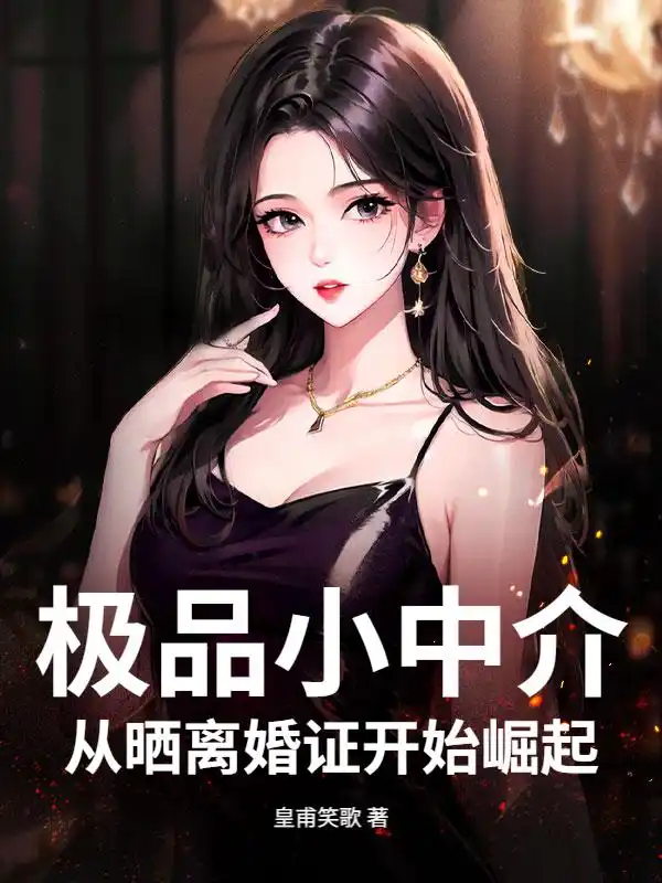 极品小中介，从晒离婚证开始崛起封面