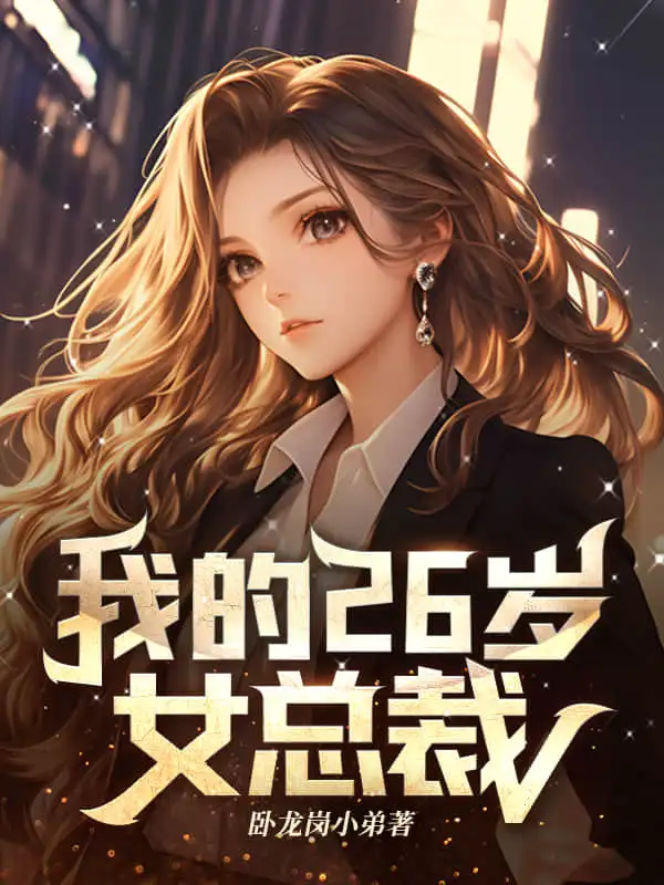 我的26岁女总裁封面