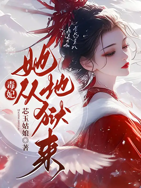 毒妃她从地狱来封面