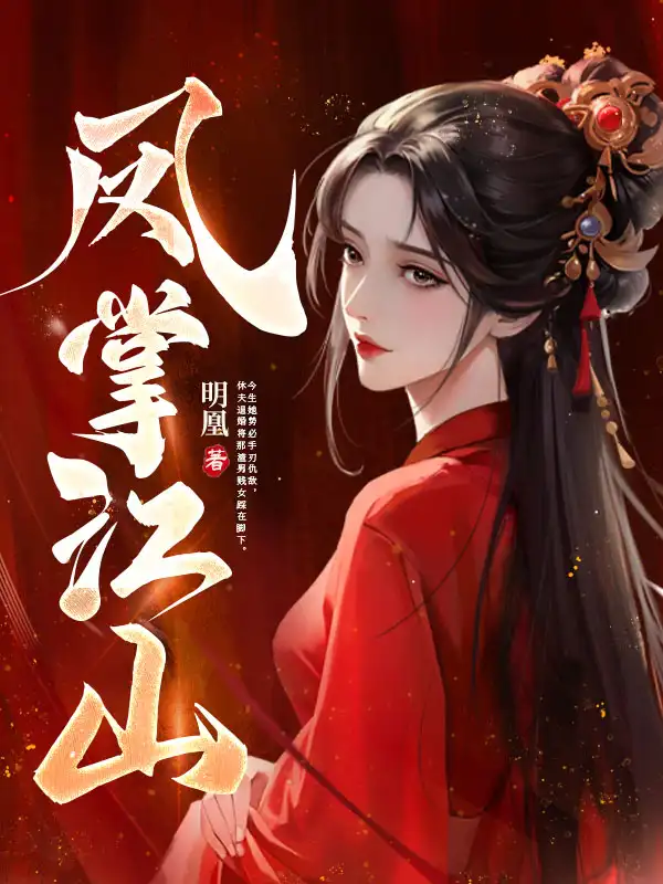 凤掌江山封面