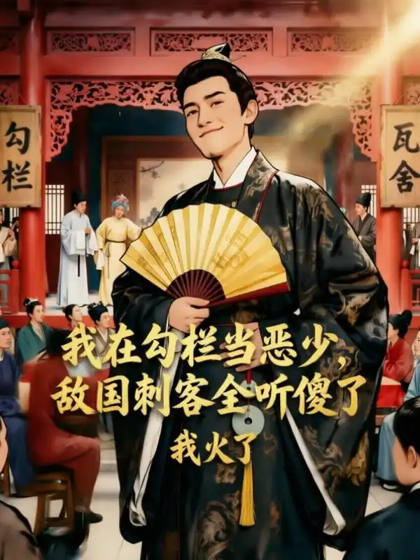 我在勾栏当恶少，敌国刺客全听傻了封面