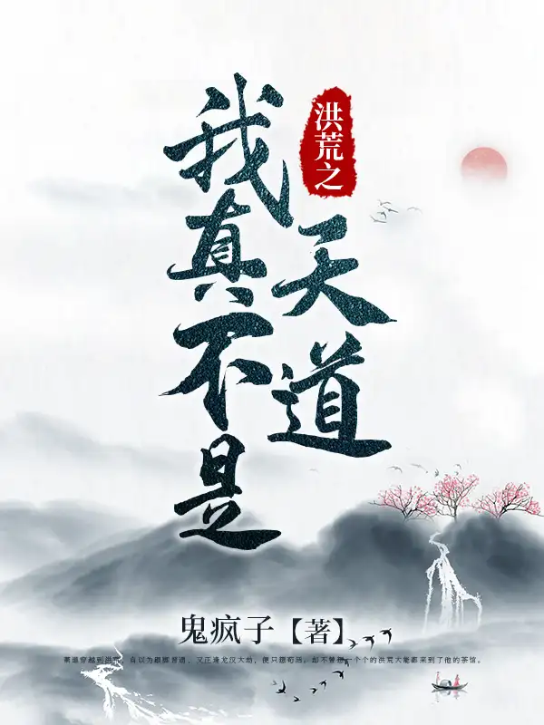 洪荒之我真不是天道封面