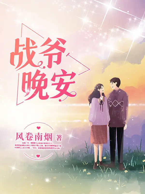 战爷晚安封面