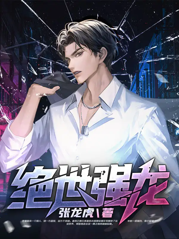 绝世强龙封面