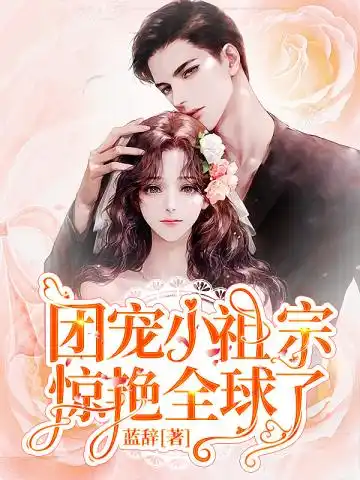 团宠小祖宗惊艳全球了封面