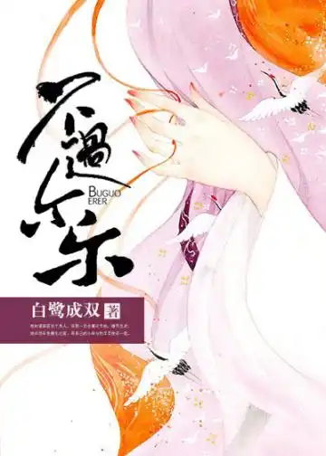 不过尔尔封面