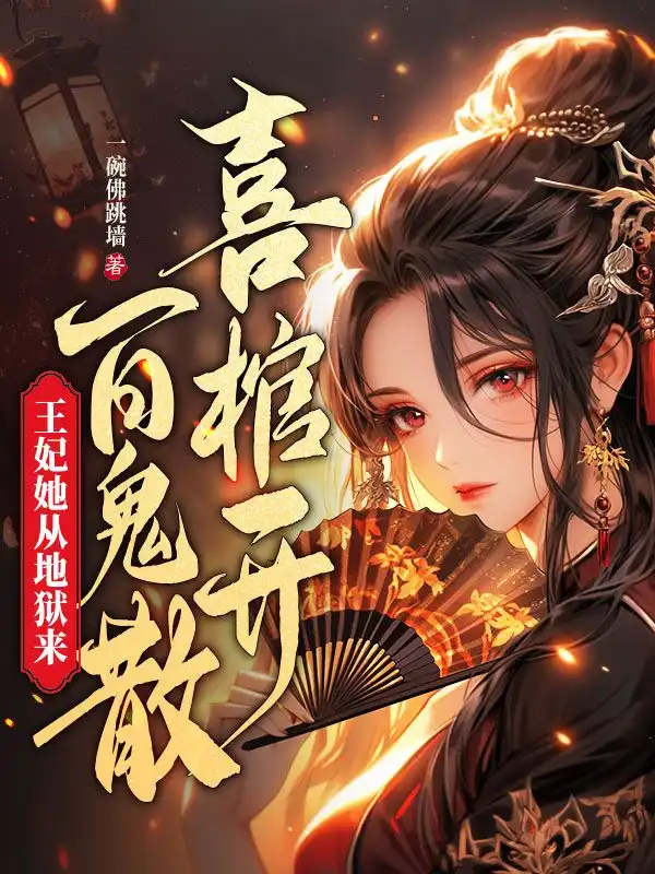 喜棺开，百鬼散，王妃她从地狱来封面