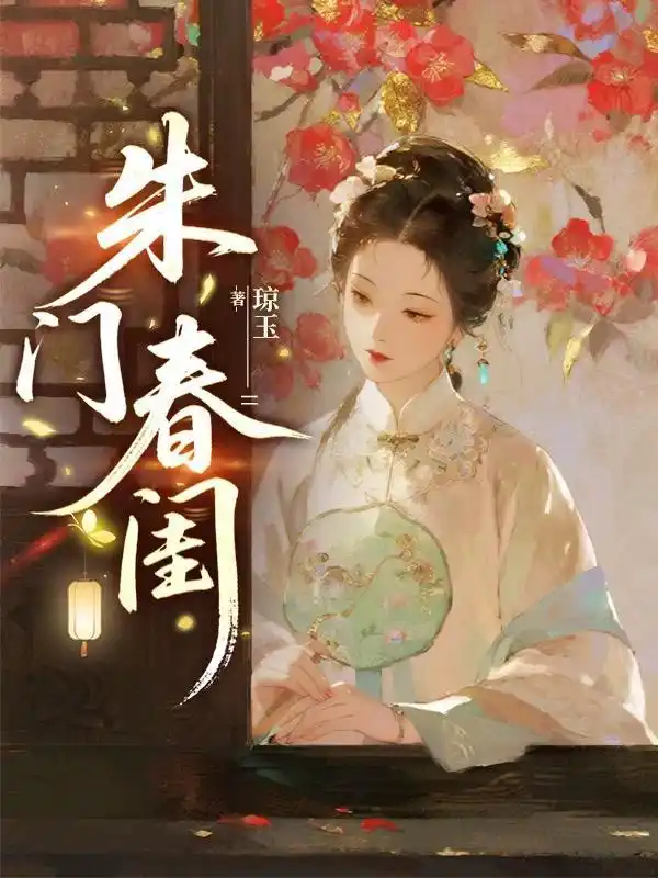 朱门春闺封面
