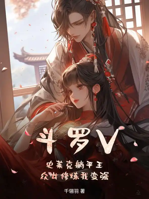斗罗V：史莱克躺平王，众女修炼我变强封面