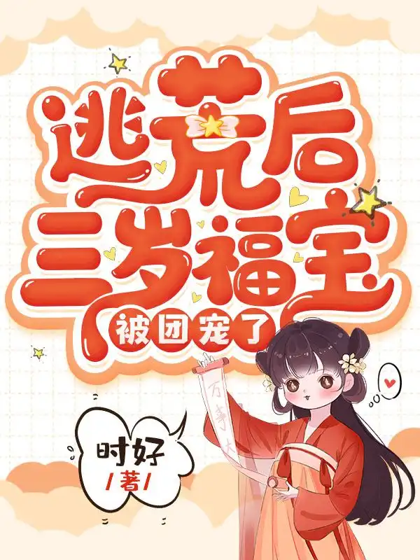 逃荒后三岁福宝被团宠了封面