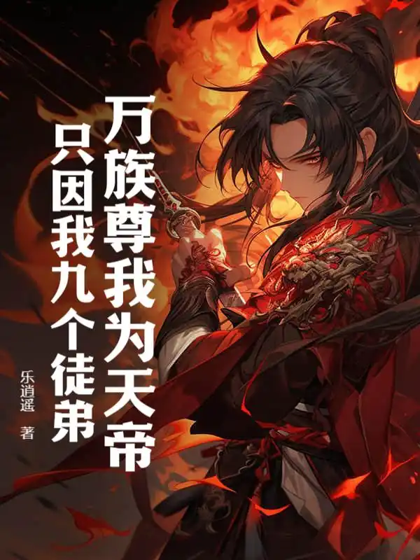 万族尊我为天帝，只因我九个徒弟！封面