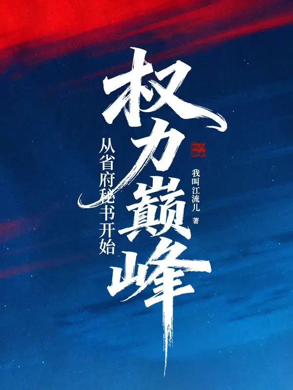 权力巅峰：从省府秘书开始封面