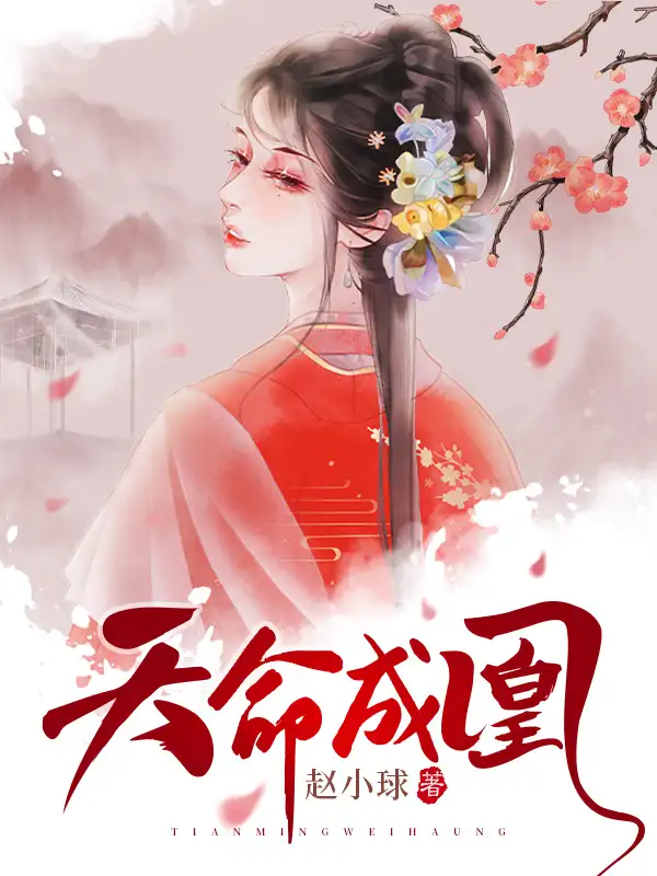 天命成凰封面