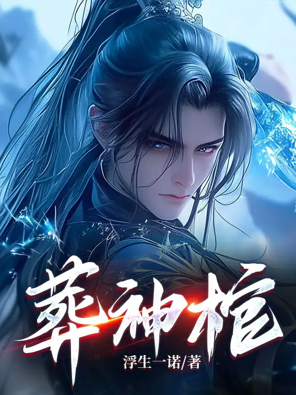 葬神棺封面