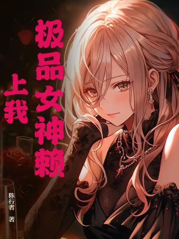 极品女神赖上我封面