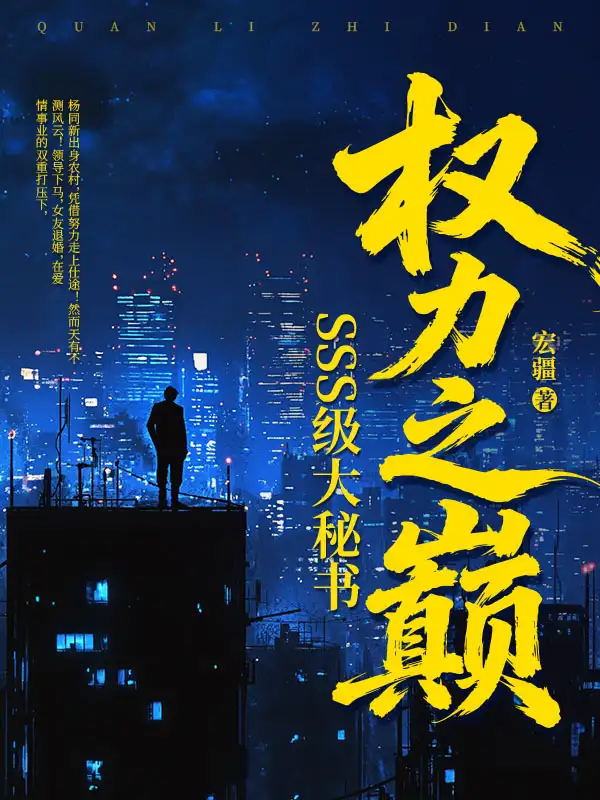 权力之巅：SSS级大秘书封面