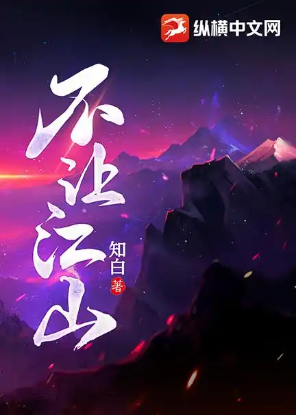 不让江山封面