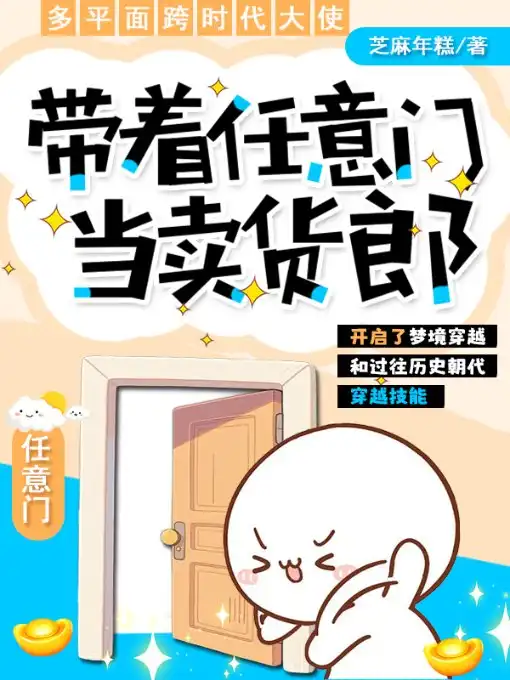 带着任意门当卖货郎封面