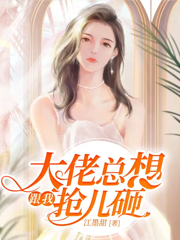 大佬总想跟我抢儿砸封面