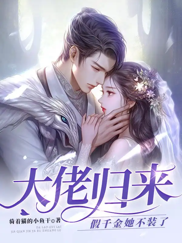 大佬归来，假千金她不装了封面