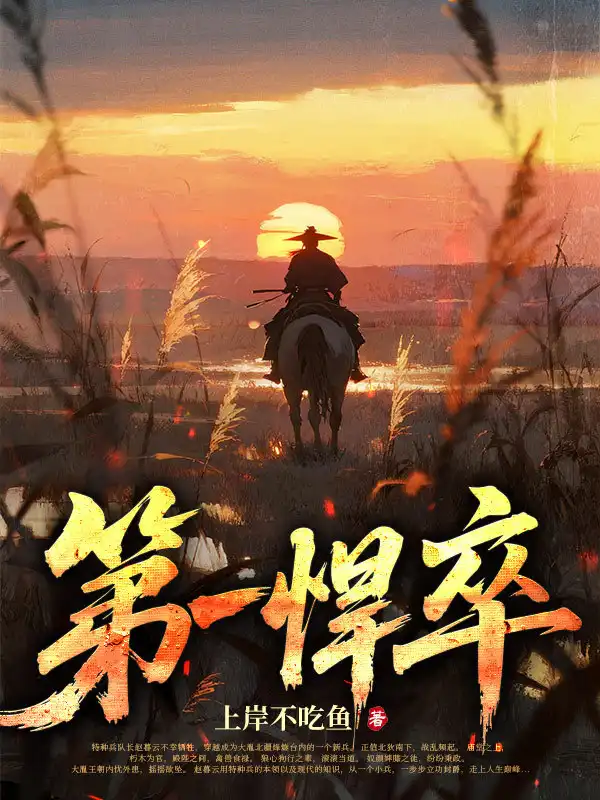第一悍卒封面