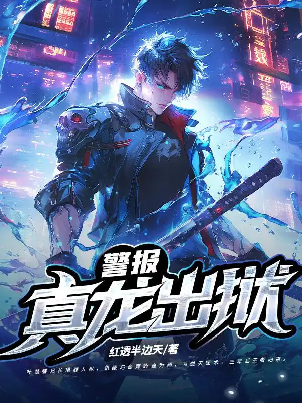警报！真龙出狱！封面