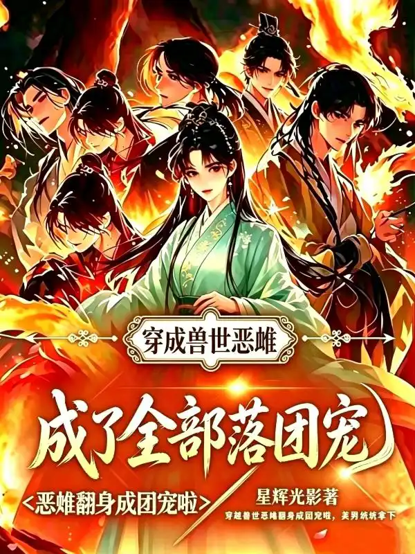 穿成兽世恶雌，成了全部落团宠封面