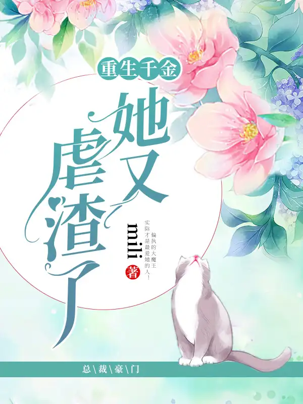 重生千金她又虐渣了封面