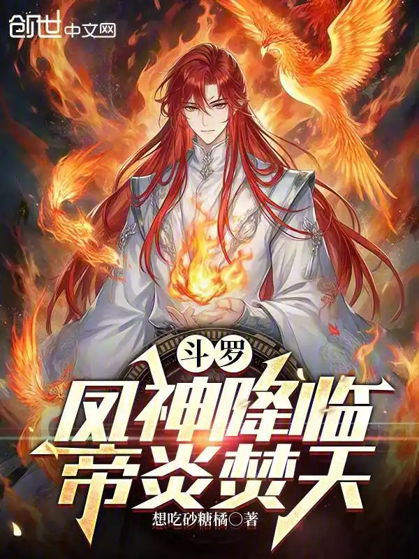 斗罗：凤神降临，帝炎焚天封面