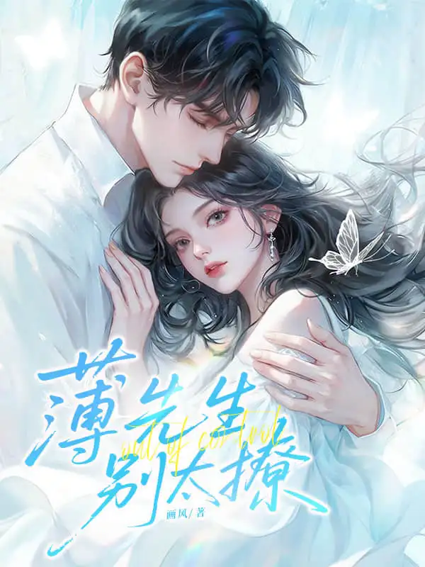 薄先生，别太撩封面