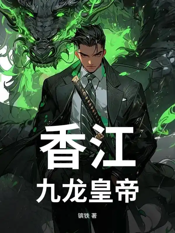 香江：九龙皇帝封面