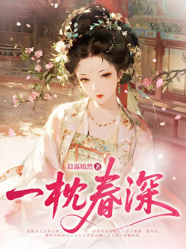 一枕春深封面