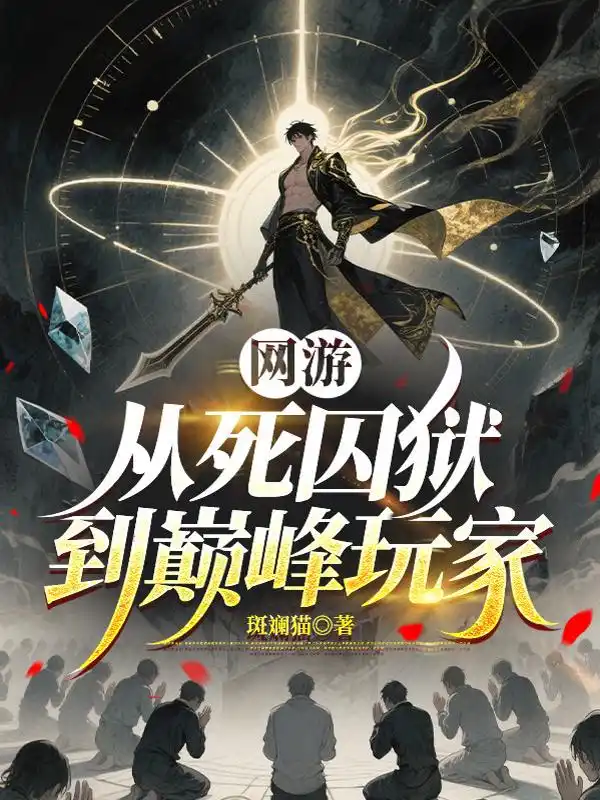 网游：从死囚狱到巅峰玩家封面