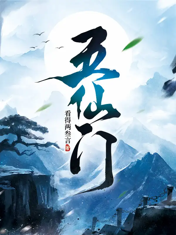五仙门封面