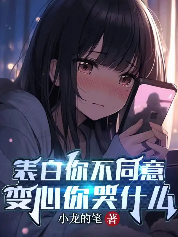 表白你不同意，变心你哭什么封面