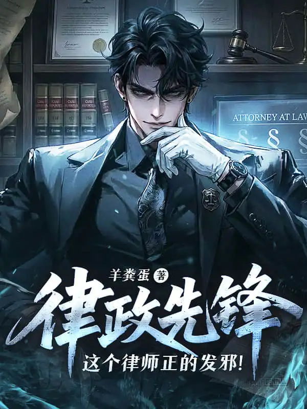 律政先锋：这个律师正的发邪！封面
