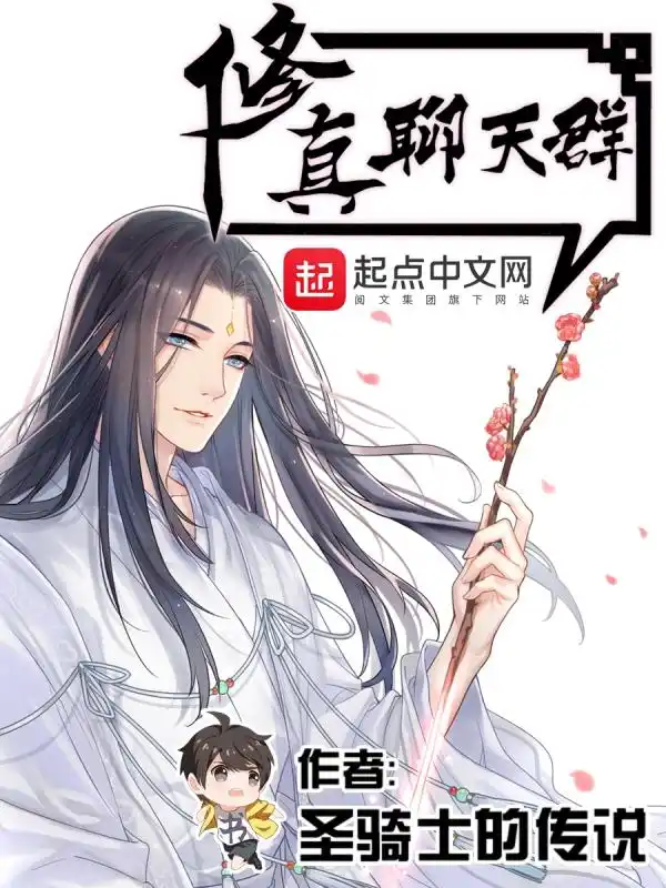 修真聊天群（聊天群的日常生活）封面