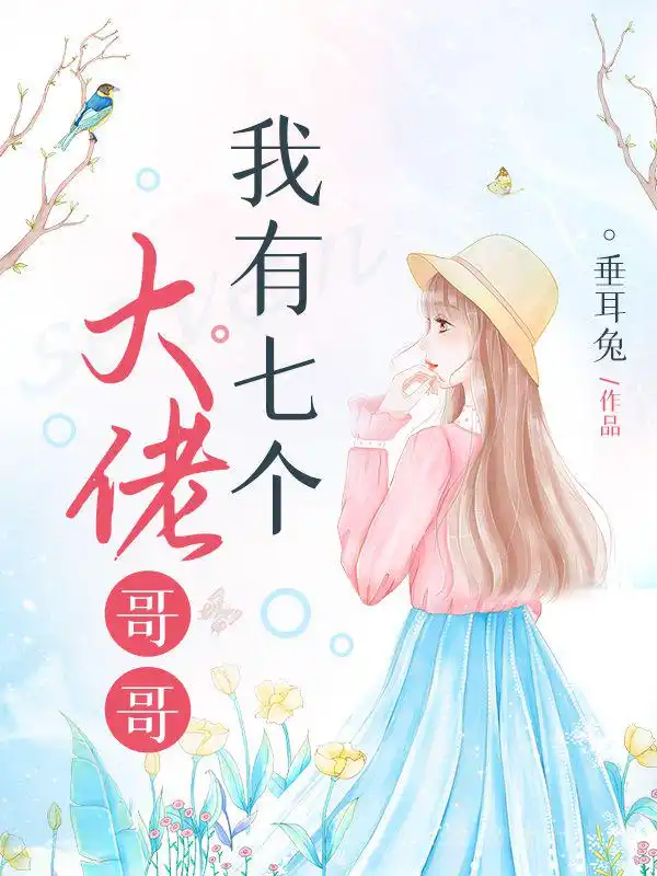 我有七个大佬哥哥封面