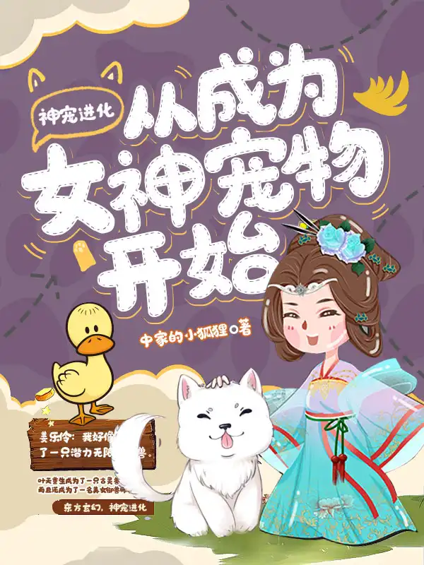 神宠进化从成为女神宠物开始封面