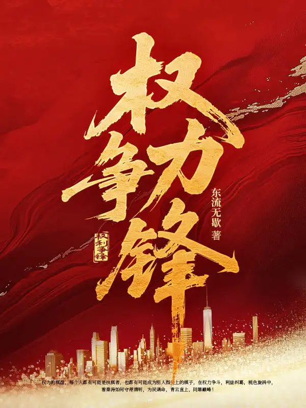 权力争锋封面