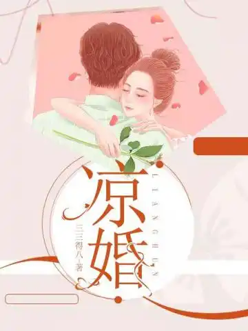 凉婚封面