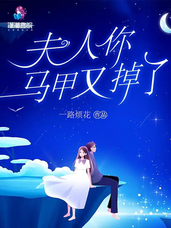 夫人你马甲又掉了封面