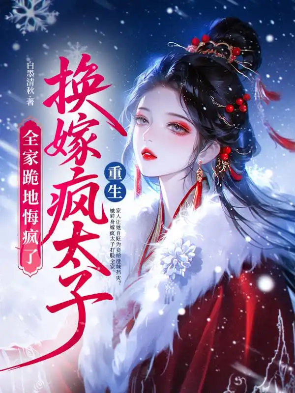 重生换嫁疯太子，全家跪地悔疯了封面