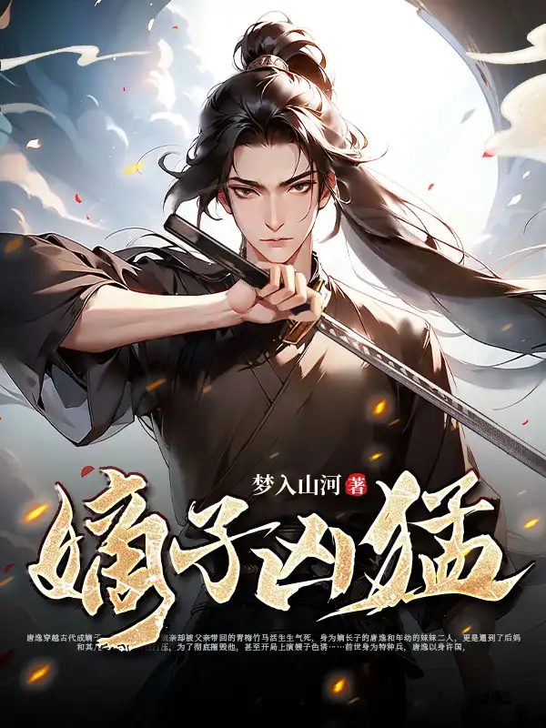 嫡子凶猛封面