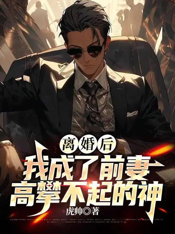 离婚后，我成了前妻高攀不起的神封面