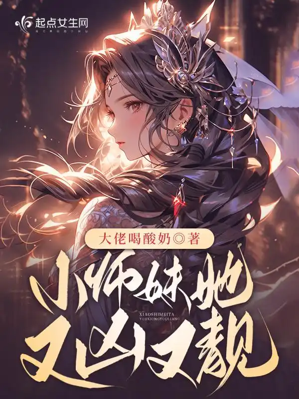 小师妹她又凶又靓封面