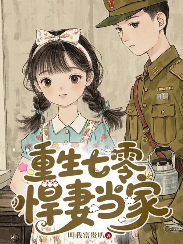 重生七零，悍妻当家封面