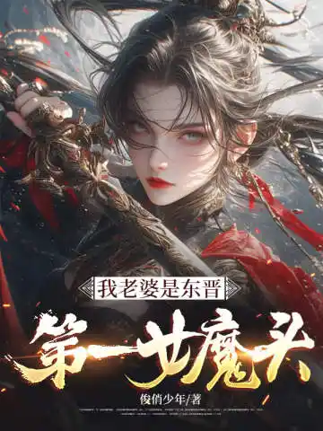 我老婆是东晋第一女魔头封面